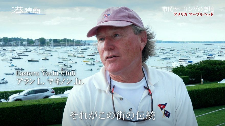アメリカで「市民セーリングの聖地」と呼ばれる港町　130年続くヨットレースの魅力