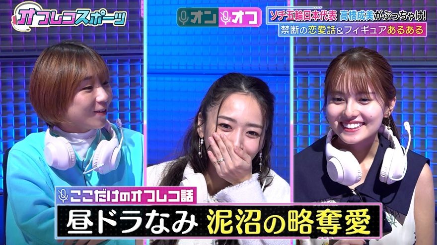 高橋成美、フィギュアのペアあるある＆恋愛事情を大暴露！昼ドラ顔負け、親の干渉に泥沼の略奪も