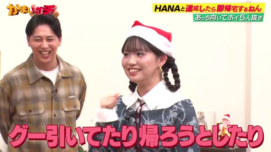 テレ朝POST » HANAメンバー、かまいたち濱家にガチ恋！「一緒に帰っ