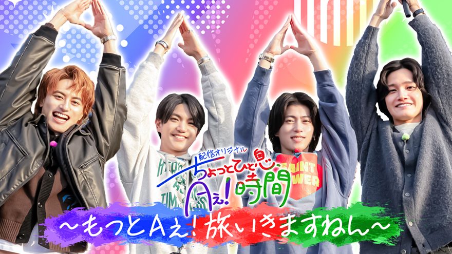 テレ朝POST » Aぇ! groupがゲーム、変顔、一発ギャグ…移動中から