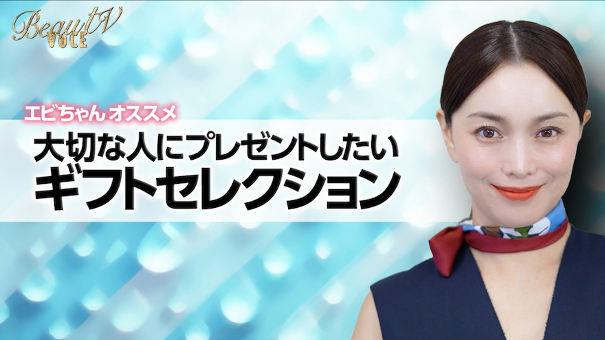 蛯原友里、クリスマスで“大切な人にプレゼントしたい”ギフトをセレクト!「私が感動したものを揃えてみました」