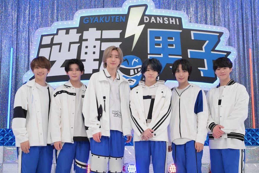 テレ朝POST » 『なにわ男子の逆転男子』史上初の1時間SP！ACEesと