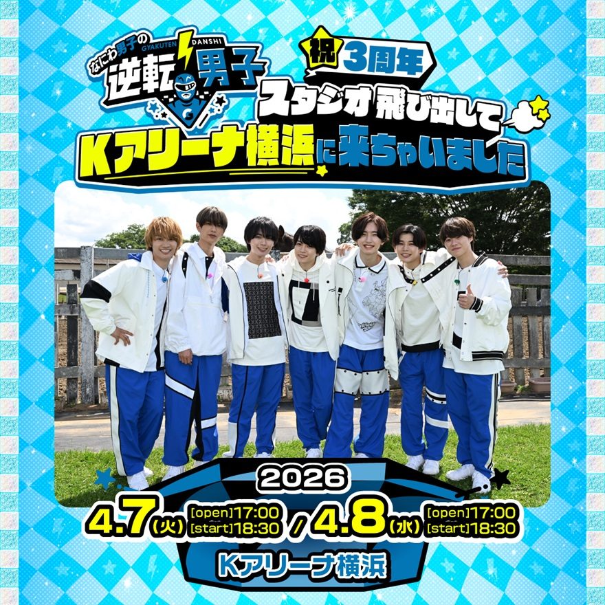 テレ朝POST » 『なにわ男子の逆転男子』初の番組イベント開催決定
