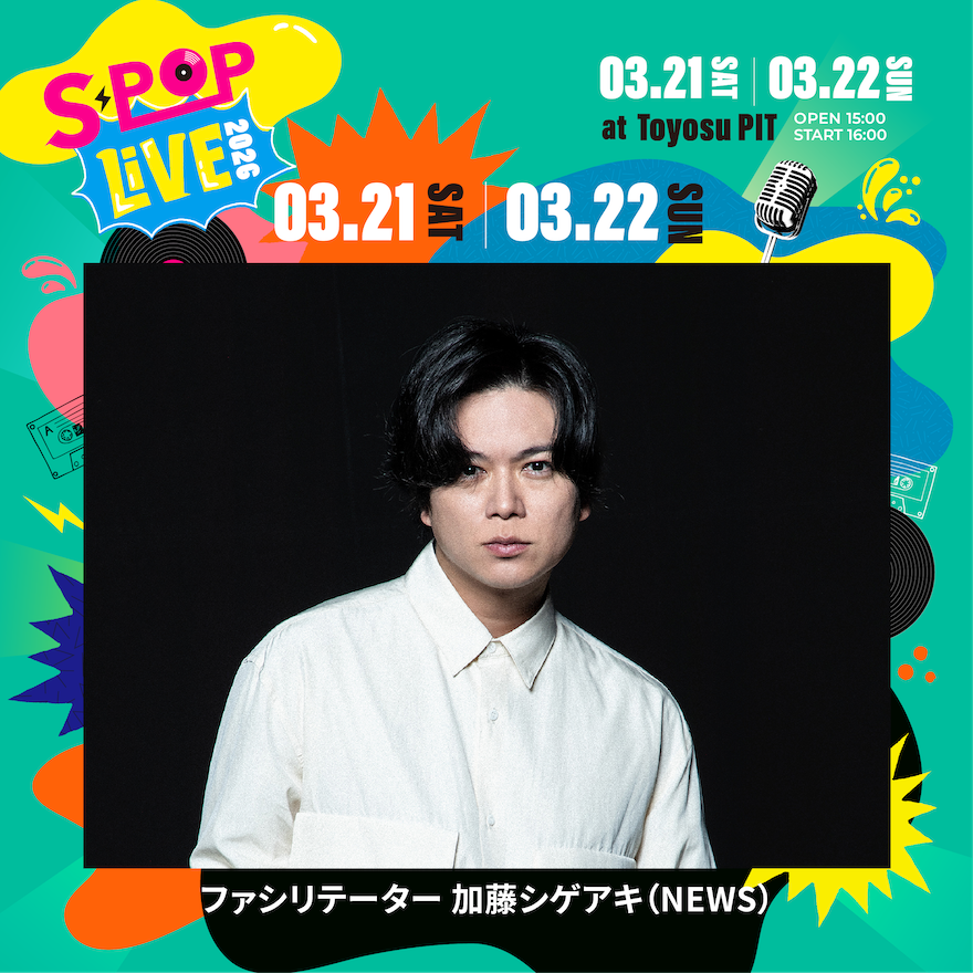 テレ朝POST » NEWS加藤シゲアキがファシリテーター、『S-POP LIVE』第2