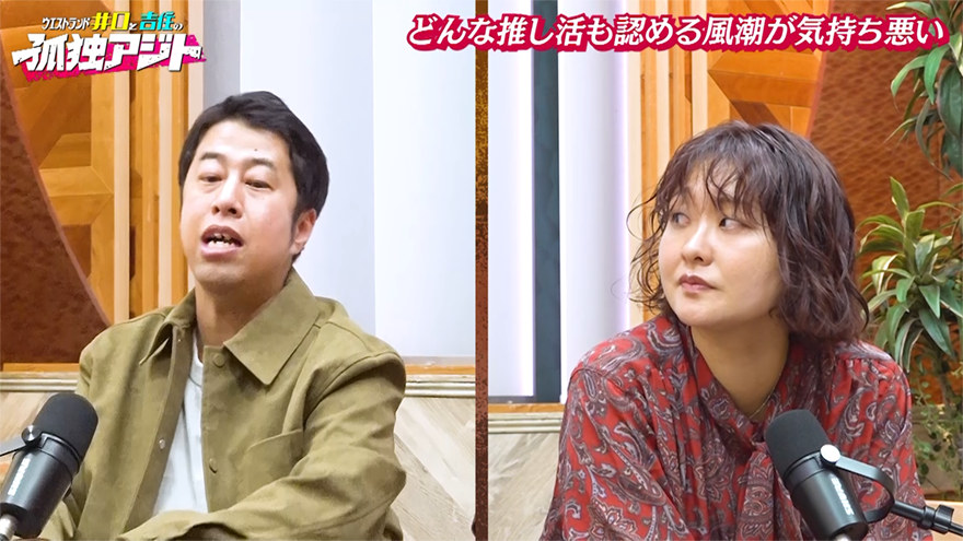 ウエストランド井口、過剰な“推し活”を一刀両断!「僕だけが偉い。ファンは一律で何も偉くない」