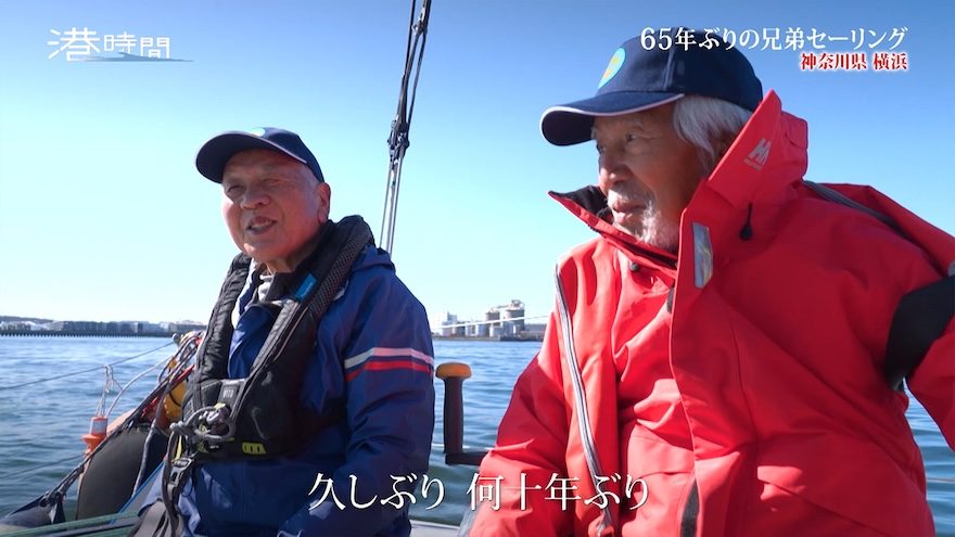 65年ぶりに兄弟で海へ…横浜ベイサイドマリーナでセーリングを楽しむ“ヨット界の重鎮”が今思うこと