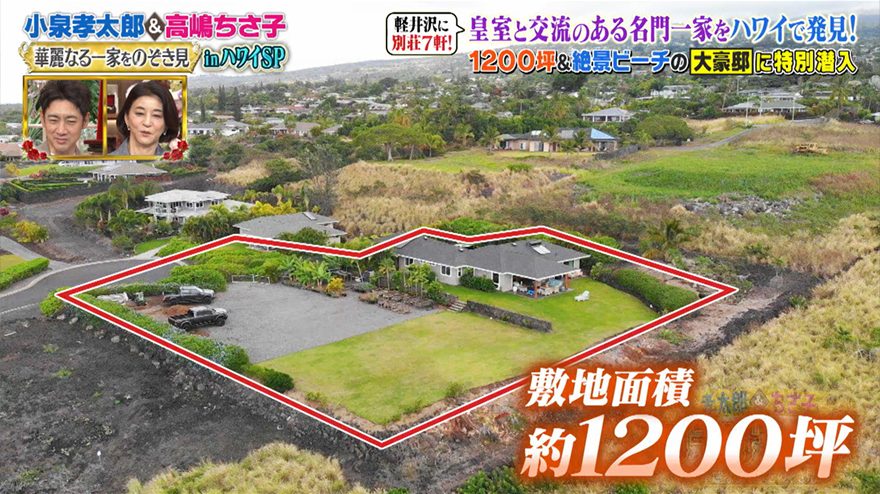 ハワイ様邸専用 テレ朝POST » 高嶋ちさ子も羨むハワイの超セレブ！約1200坪＆絶景