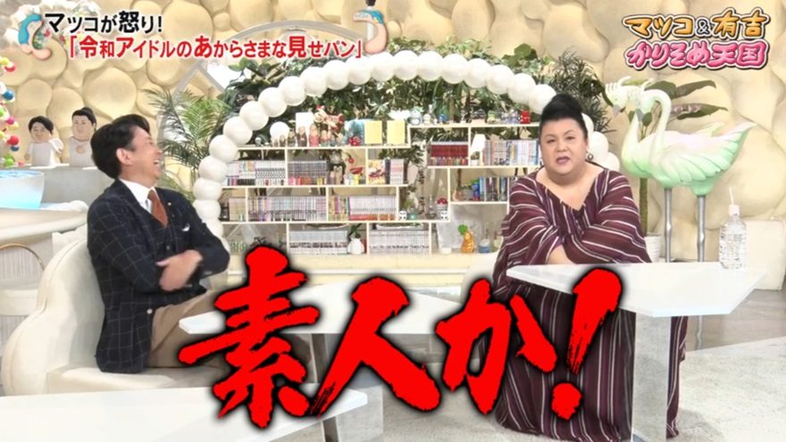テレ朝POST » マツコ、アイドルのあざとい“見せパン”に苦言「見せてい