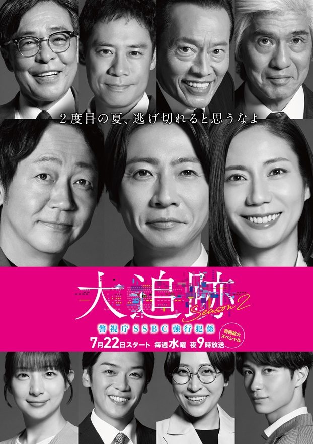 テレ朝POST » 7月スタート『大追跡～警視庁SSBC強行犯係～』Season2