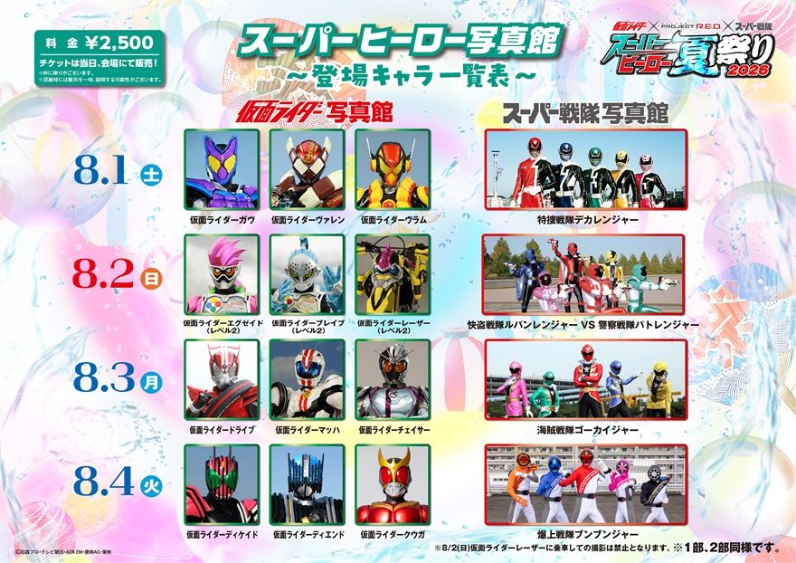 仮面ライダー×スーパー戦隊参戦！「スーパーヒーロー写真館」決定