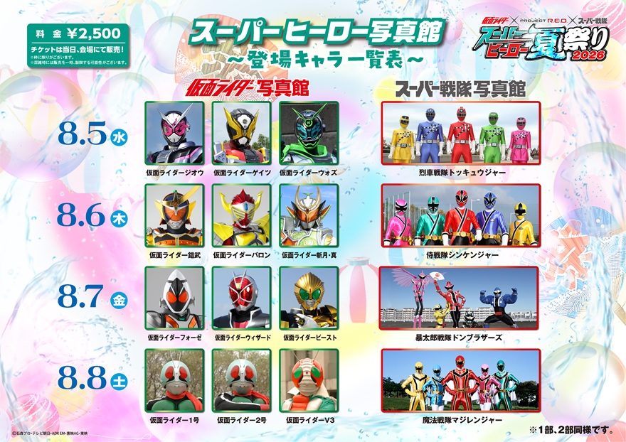 仮面ライダー×スーパー戦隊参戦！「スーパーヒーロー写真館」決定