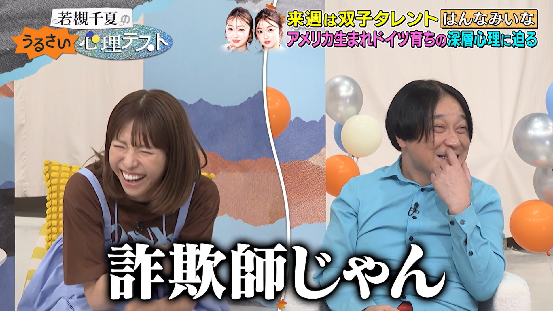 永野、鋭すぎる“仲良し女性タレント”に「詐欺師じゃん!」 数分前までは「スゴいこの人」と絶賛