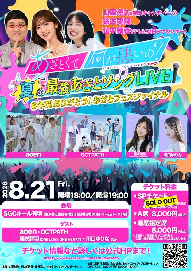 テレ朝POST » 『あざとくて何が悪いの？』今年9月をもって終了 MC山里