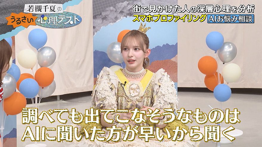 テレ朝POST » FRUITS ZIPPER・早瀬ノエル、便利すぎる“AIの裏技”を若槻