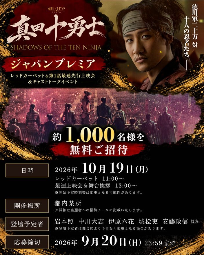テレ朝POST » 『真田十勇士』ジャパンプレミア開催決定！主演・岩本照